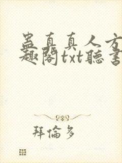 蛊真真人方源笔趣阁txt听书