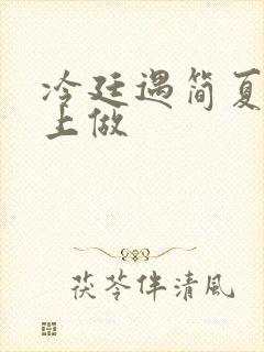 冷廷遇简夏在车上做