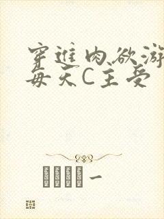 穿进肉欲游戏里每天C主受