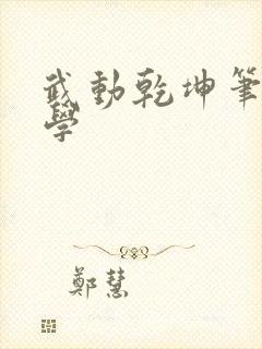 武动乾坤笔下文学