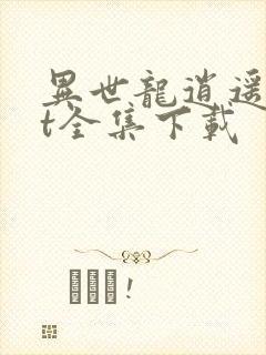 异世龙逍遥txt全集下载