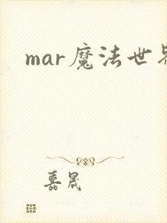 mar魔法世界