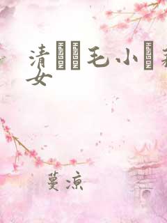 清純無毛小蘿莉女