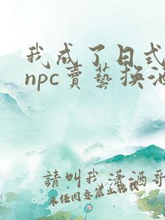 我成了日式游戏npc卖艺换酒