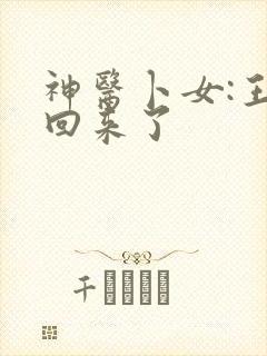 神医卜女:王妃回来了