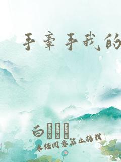 手牵手我的朋友