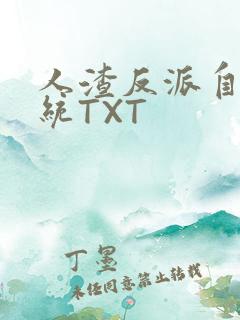 人渣反派自救系统TXT