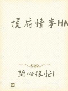 侯府情事HNP
