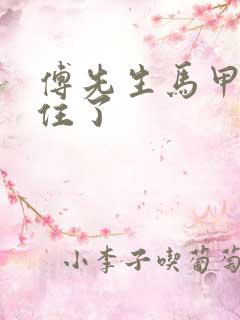 傅先生马甲藏不住了