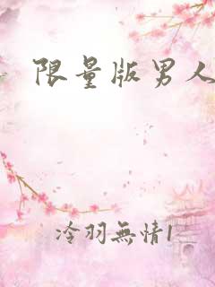 限量版男人下载
