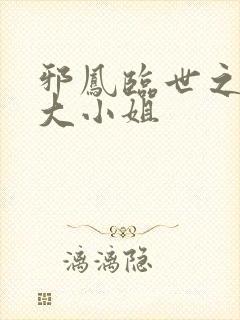 邪凤临世之逆天大小姐