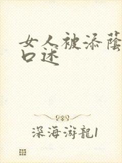 女人被添荫蒂的口述