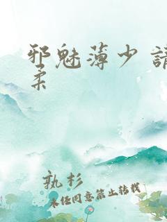 邪魅薄少 请温柔