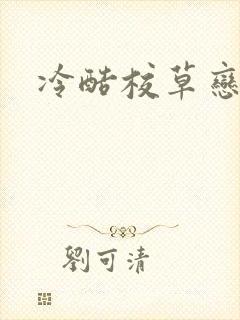 冷酷校草恋上我