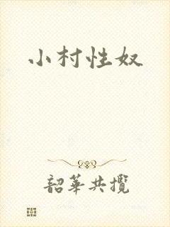 小村性奴