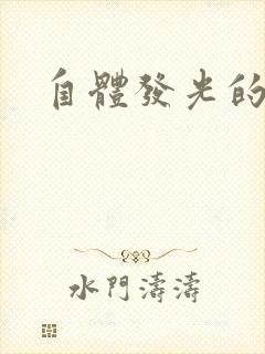自体发光的她