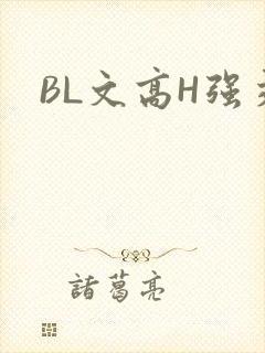 BL文高H强交