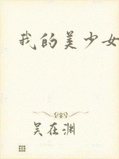 我的美少女宠物