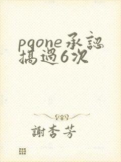 pgone承认搞过6次
