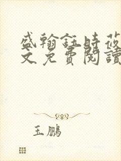 盛翰钰时莜萱全文免费阅读