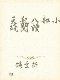 天龙八部小说在线阅读