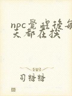 npc觉醒后每天都在挨