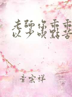 老师你乖乖的可以少吃点苦头