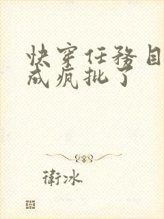 快穿任务目标又成疯批了