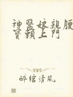 神医娘亲腹黑萌宝赖上门