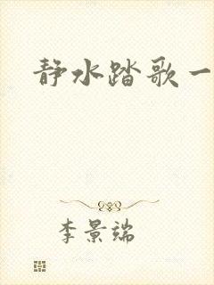 静水踏歌一流年