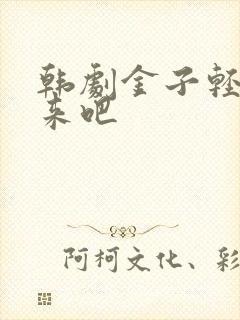 韩剧金子轻松出来吧