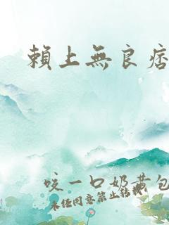 赖上无良痞公主