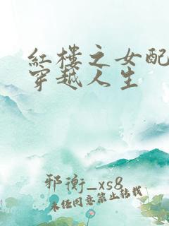 红楼之女配角的穿越人生