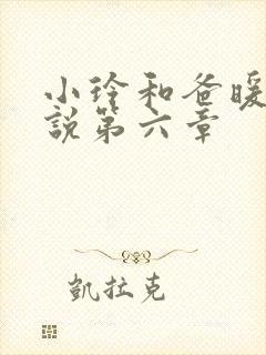 小玲和爸暖味小说第六章