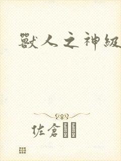 兽人之神级矿师