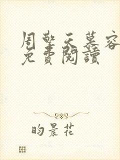 周擎天慕容婉儿免费阅读