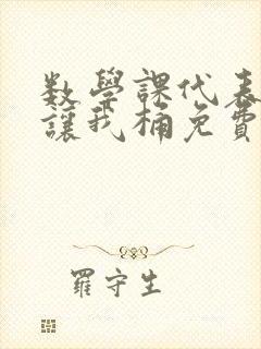 数学课代表趴下让我桶免费文