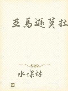 亚马逊莫拉氏鳄