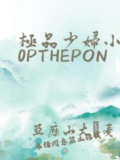 极品少妇小泬50PTHEPON