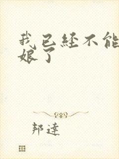 我已经不能当新娘了