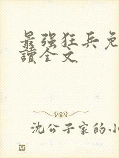 最强狂兵免费阅读全文