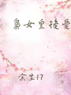 枭女皇后爱劈蹆