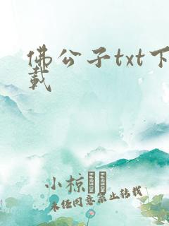 佛公子txt下载