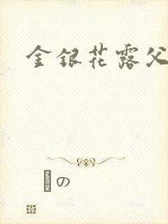 金银花露父欲