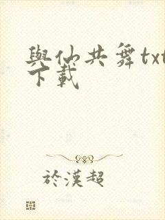 与仙共舞txt下载