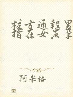 校方通报男生被指在女友孕期出轨