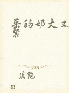 岳的奶大又白又紧