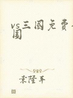 vs三国免费全图