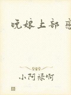 晚娘上部 恋欲