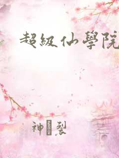 超级仙学院